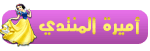 اميرة المنتدى اميرة المنتدى