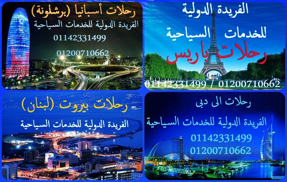 رحلات اوروبا ودبى وبيروت..مع الفريدة