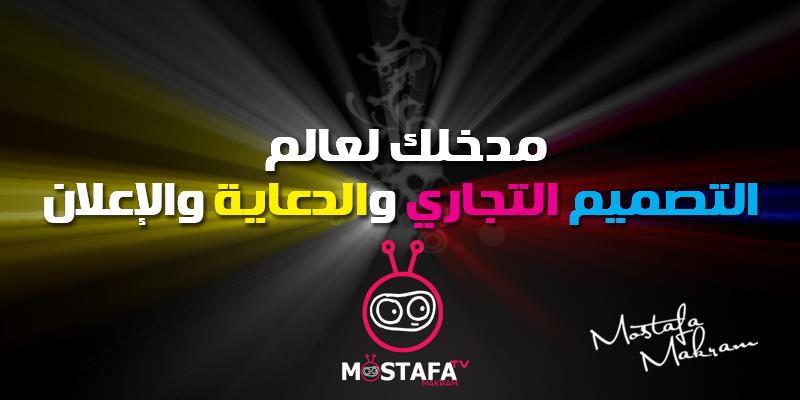 كورس تعلم التصميم الاعلانى    