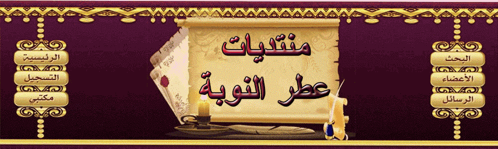 منتديات عطرالنوبة