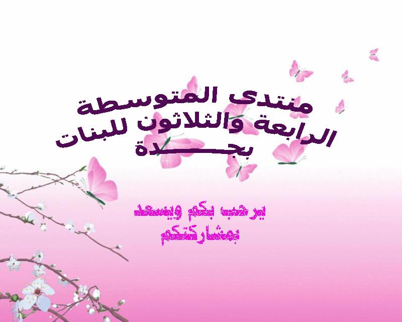منتدى المتوسطة الرابعة والثلاثون للبنات بجدة