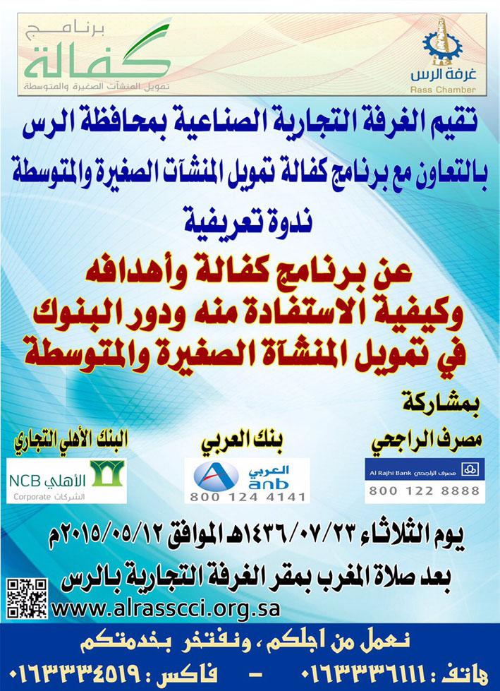 غرفة الرس تدعوكم لحضر ندوة