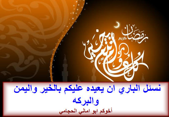 رمضان كريم 2013 2014 2015 931130677.jpg