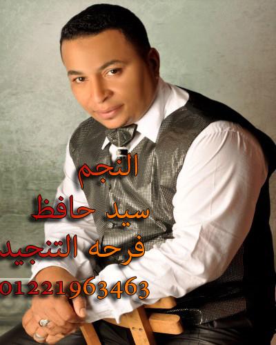 تحميل اغنيتين سيد حافظ ايام ومعدودة والتنجيد توزيع محمود سعد وهشام بدوى 2015