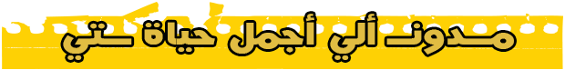 مدونتي الي أجمل حياة