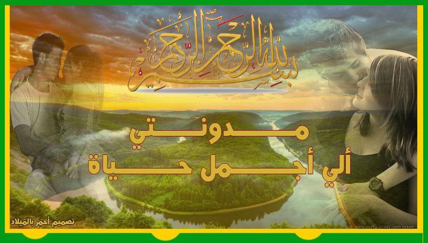 مدونتي الي أجمل حياة