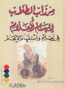 المجربات الناجحة من كتاب مرزاب الطلاب وكتاب إلهام العلام لأبوأزهرالمشايخي