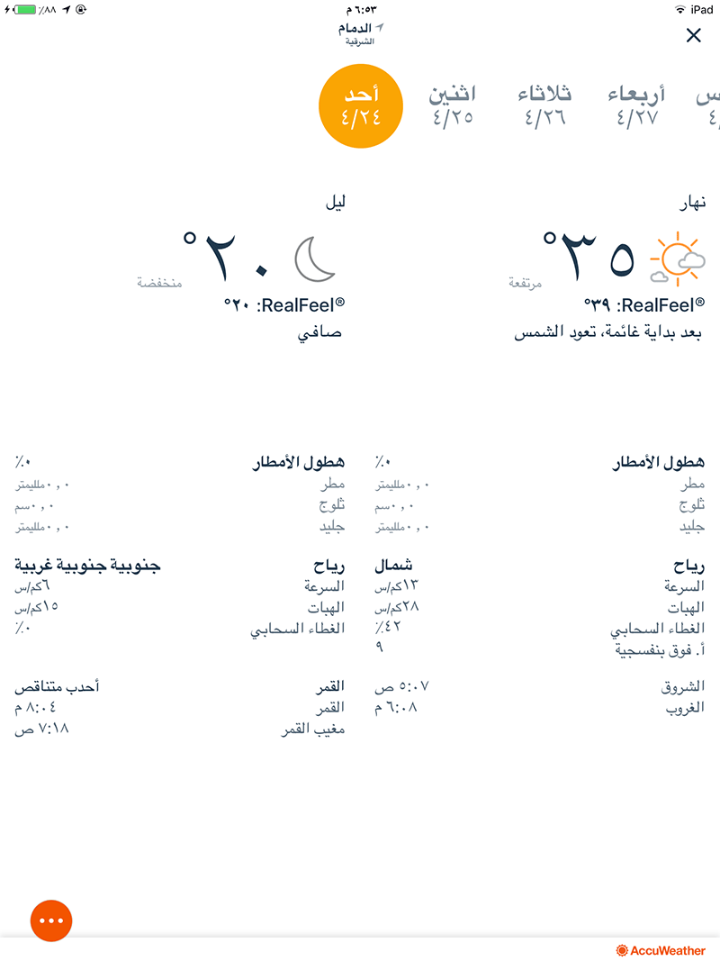 تطبيق AccuWeather أفضل تطبيق لمعرفة
