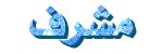 مشرف مشرف