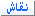 نقاش نقاش