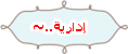 مديرهـۃ جميلهــۃ ♛ ..♥ مديرهـۃ جميلهــۃ ♛ ..♥