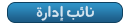 نائب إدارة نائب إدارة