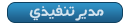 مدير تنفيذي مدير تنفيذي