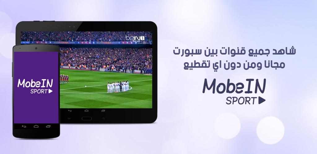 حصريا حمل أقوى تطبيق MobeIN للبث مباشر للمباريات