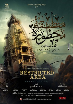 فيلم منطقة محظورة قصر البارون كامل بجودة عالية