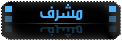 مشرف مشرف