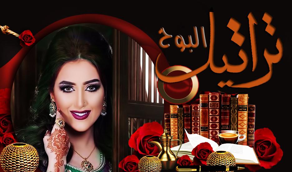 تراتيل البوح