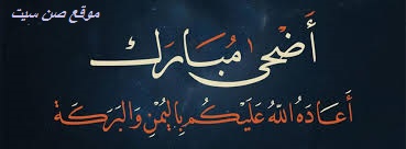فريق موقع صن سيت يهنئ الأمة الإسلامية بحلول عيد الأضحى المبارك 155955719
