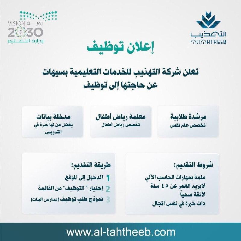 ملتقى التأهيل و التوظيف السعودي تعلن شركة التهذيب للخدمات التعليمية بيسهات عن وظائف شاغرة للنساء