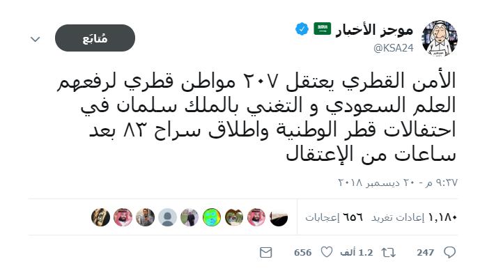 الأمن القطري يعتقل ٢٠٧ مواطن قطري لرفعهم العلم السعودي يومهم