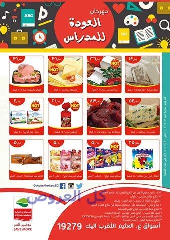 عروض اسواق العثيم 19-9-2016 حتي 30-9-2016