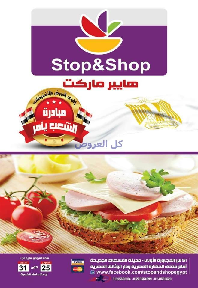 عروض هايبر ماركت ستوب اند شوب من 25-10-2016 حتى ..