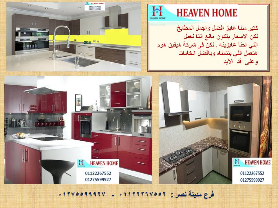 مطبخ بولى لاك  / تصميم وتوصيل وتركيب مجانا     01122267552 509892975