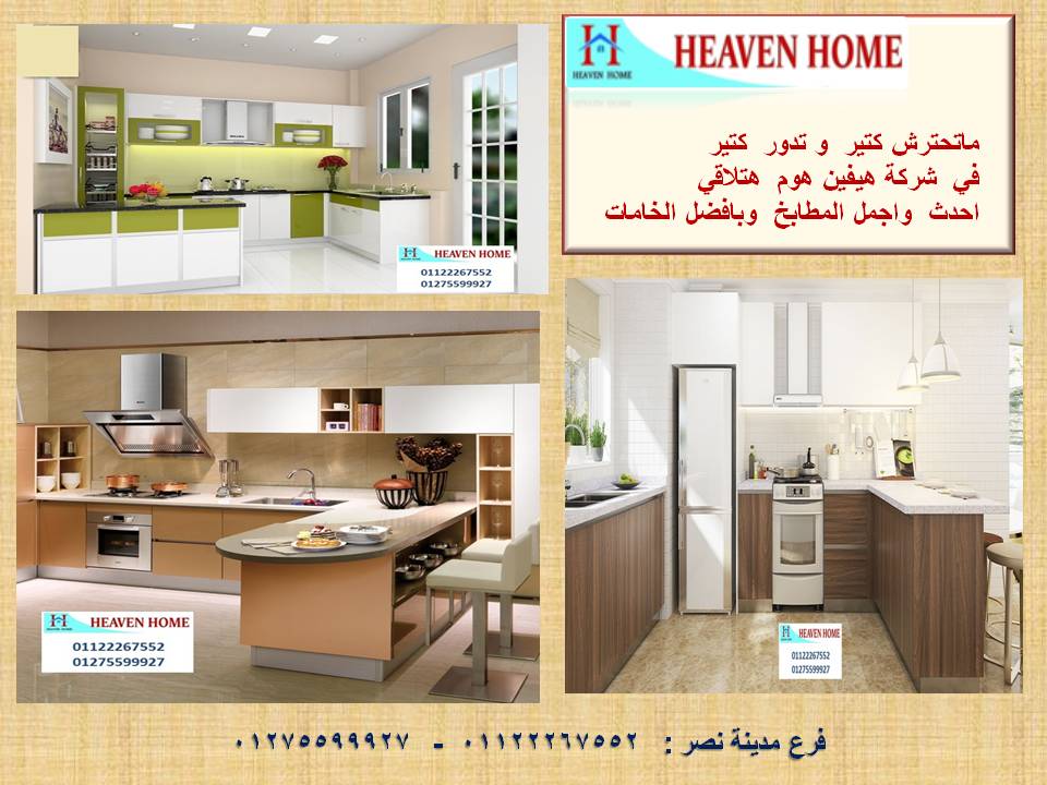 مطبخ بولى لاك  / تصميم وتوصيل وتركيب مجانا     01122267552 633977793