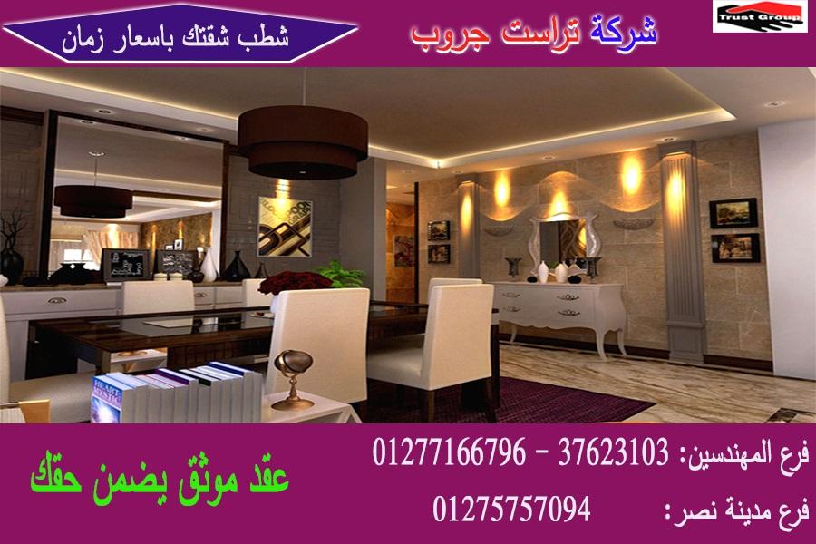 شركة ديكور وتشطيب ،   باقات تشطيب بسعر زمان        01277166796    153527447