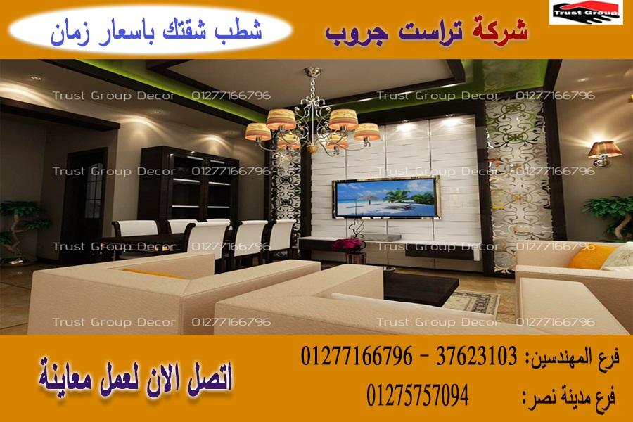 اسعار التشطيبات فى مصر ، شطب باسعار  زمان    01275757094 205887624