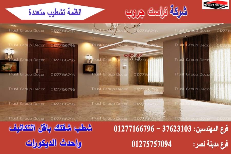 اسعار التشطيبات فى مصر ، شطب باسعار  زمان    01275757094 254975163