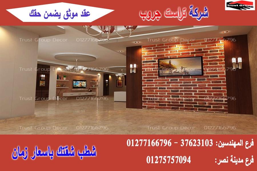 شركة تشطيب مصر ، شطب باسعار  زمان    01275757094 358832846