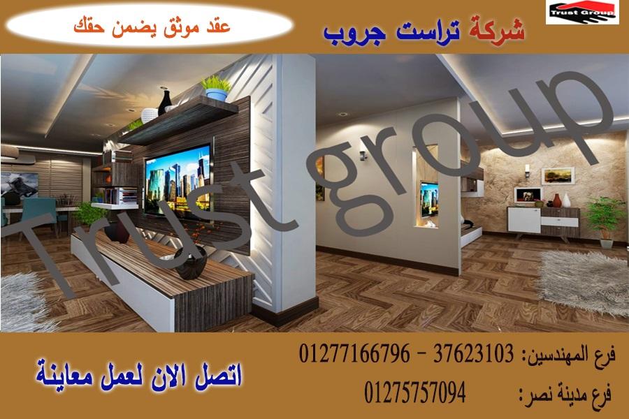 شركات تصميم ديكورات ، شطب باسعار  زمان    01275757094 964939657