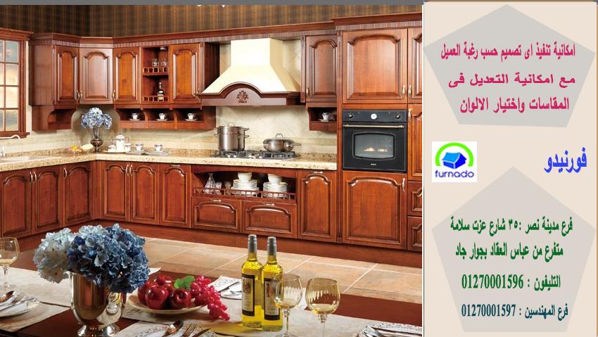 مطابخ خشب ارو ماسيف/اشترى مطبخك من اى مكان بمصر 01270001597 462321968