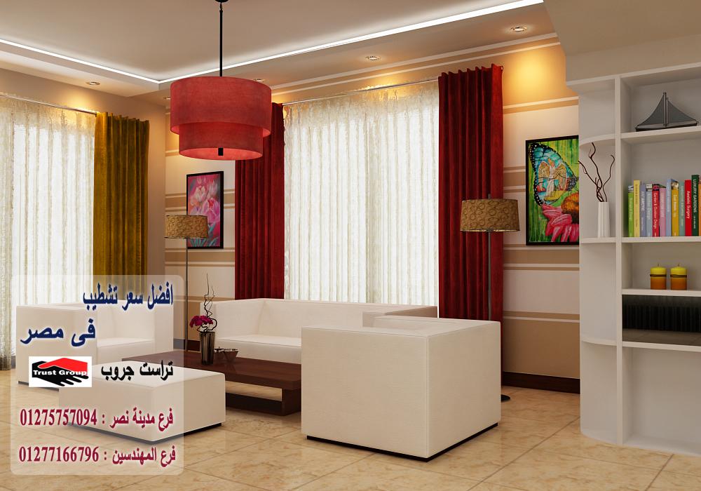 شركة تشطيب فلل  /  شطب باسعار  زمان    01277166796   459762614