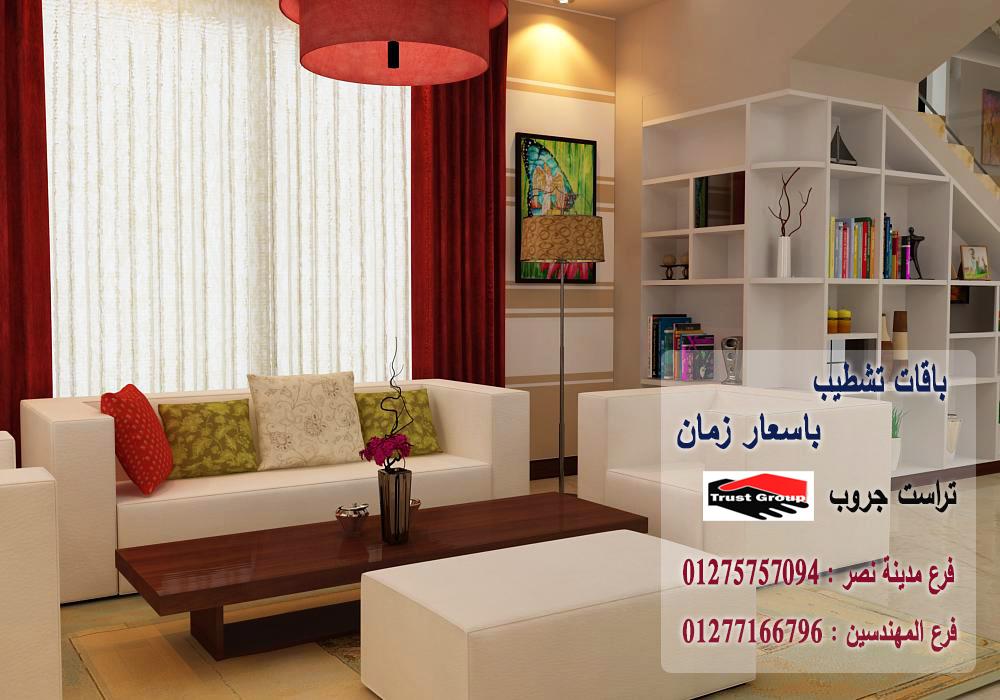 شركة تشطيب فلل  /  شطب باسعار  زمان    01277166796   964640263