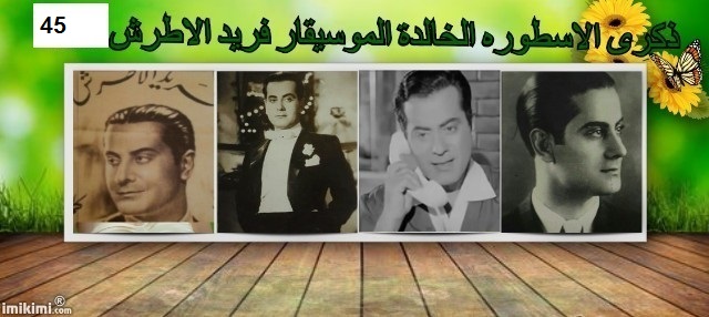 فيلم وثائقي للموسيقار فريدالاطرش في اوبرا الاسكندرية في ذكراه ال45 934796350