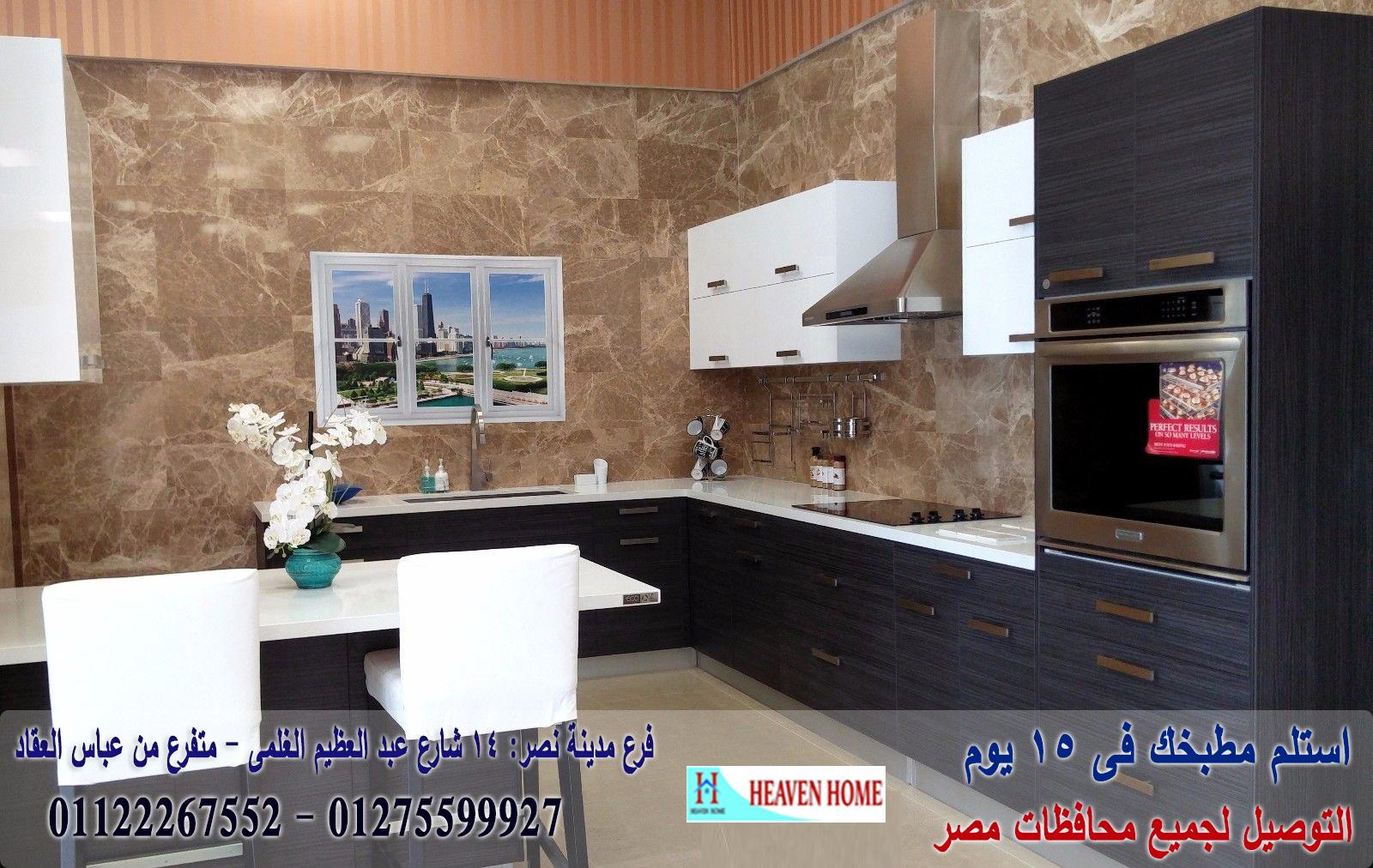 مطابخ اتش بى ال/ ارخص سعر مطبخ   01275599927 129830780