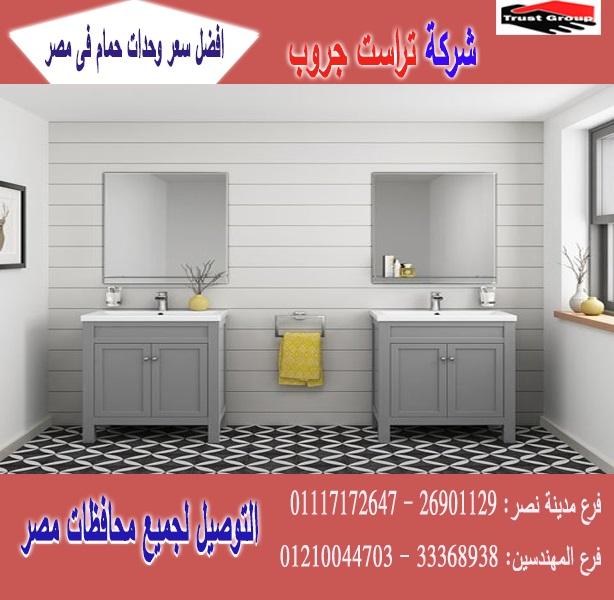 وحدات حمامات مودرن /السعر يبدا   من 2250 جنيه   01210044703 117851502