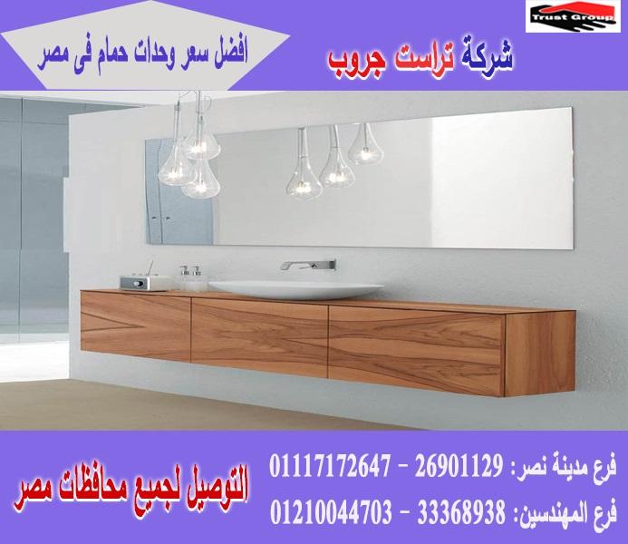 اسعار وحدات الحمام / السعر يبدا   من 2250 جنيه    01117172647    324333608