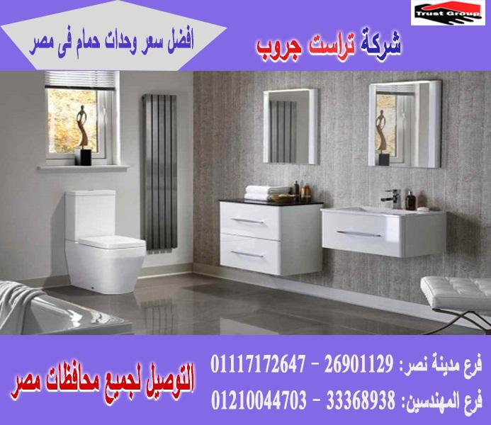 وحدات حمامات مودرن/ السعر يبدا   من 2250 جنيه    01117172647    455293589