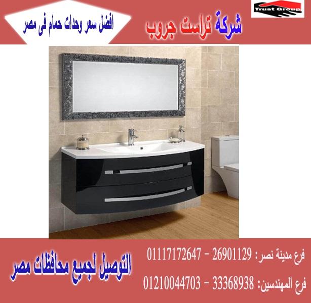 وحدات حمامات مودرن/ السعر يبدا   من 2250 جنيه    01117172647    777634380