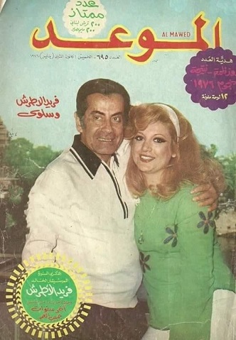 صورة الموسيقار وسلوى القدسي على غلاف مجلة الموعد 181060432