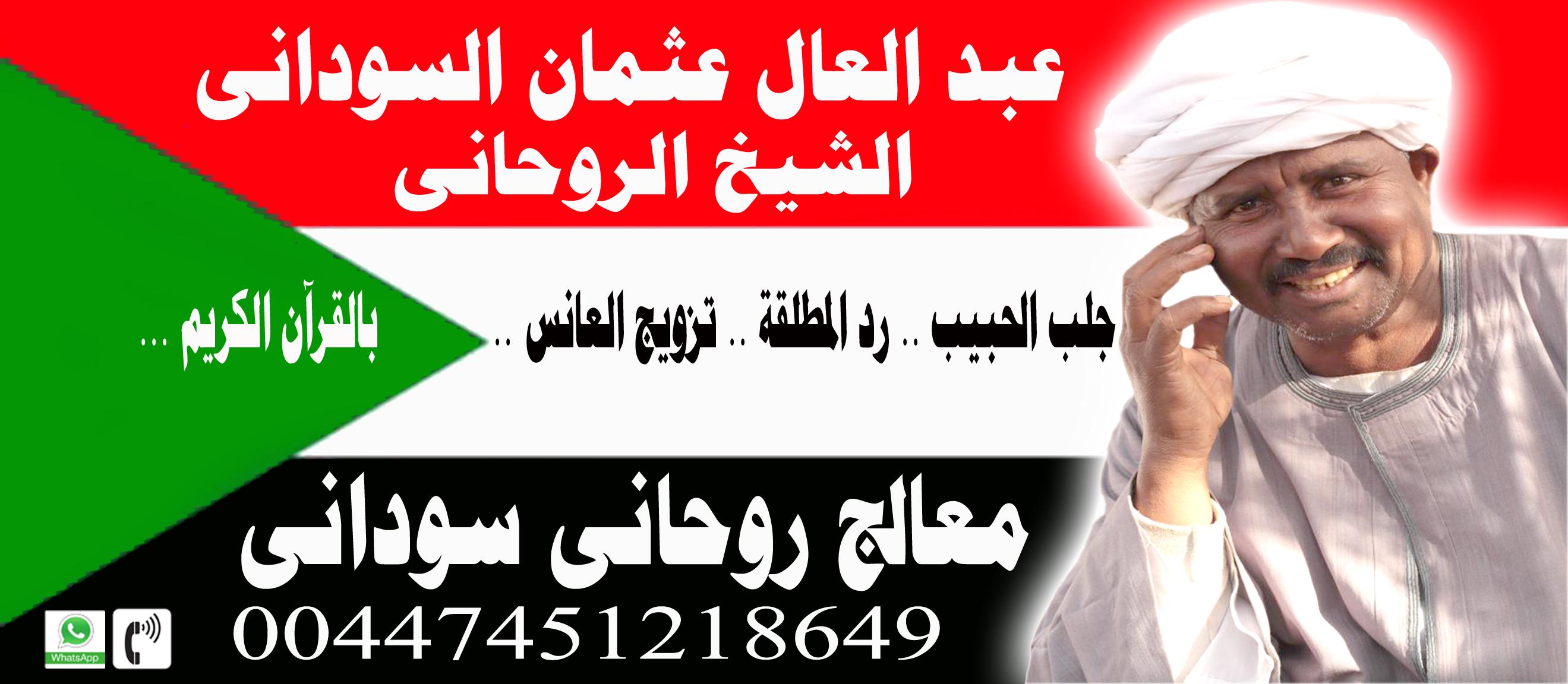 شيخ روحاني سوداني || عبد العال عثمان السوداني || معالج روحاني سوداني || 00447451218649 300922465