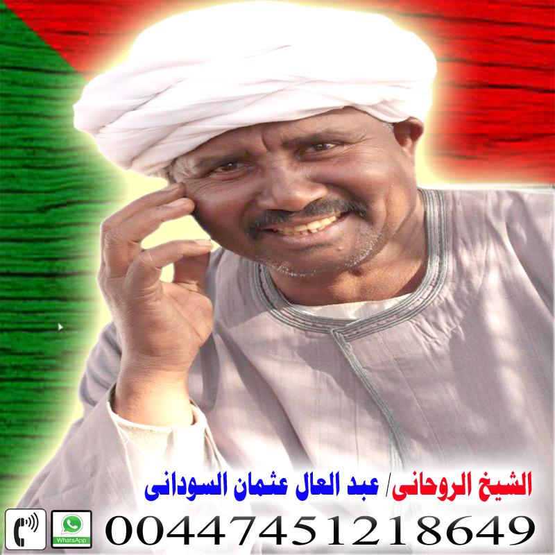 شيخ روحاني سوداني || عبد العال عثمان السوداني || معالج روحاني سوداني || 00447451218649 527659896