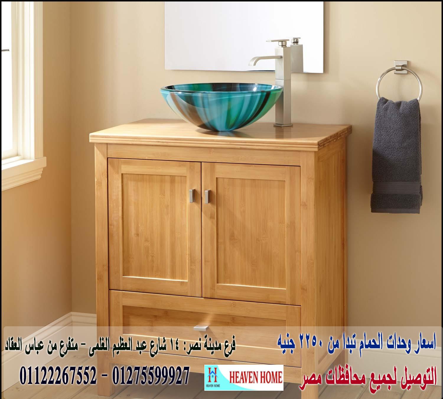  بيع وحدات حمامات/  السعر يبدا  من 2250 جنيه   01122267552 986281086