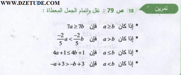 حل تمرين 18 صفحة 79 رياضيات السنة الثالثة متوسط - الجيل الثاني