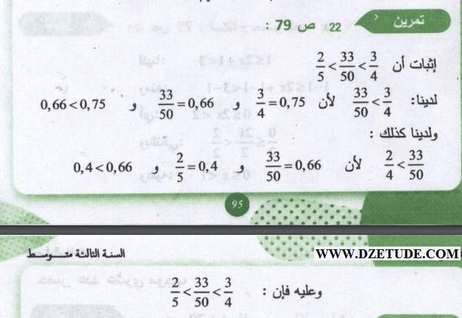 حل تمرين 22 صفحة 79 رياضيات السنة الثالثة متوسط - الجيل الثاني