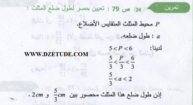 حل تمرين 24 صفحة 79 رياضيات السنة الثالثة متوسط - الجيل الثاني