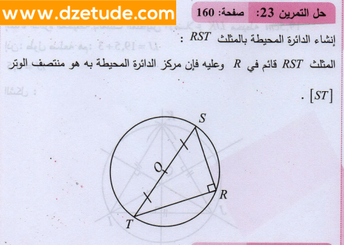 حل تمرين 23 صفحة 160 رياضيات السنة الثانية متوسط - الجيل الثاني